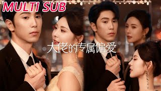 大佬的专属偏爱