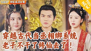 我把皇帝儅兄弟，他卻要貶黜我！