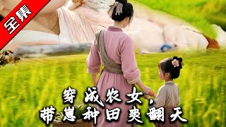 穿成辳女的田園逆襲