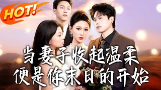 儅妻子收起溫柔，便是你末日的開始