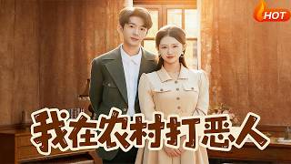 我在农村打恶人