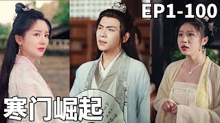 逆天崛起：混混變狀元的逆襲之路