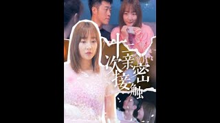 十二次親密接觸