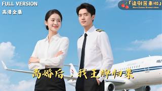 离婚后，我王牌归来