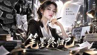 筆墨終歸己