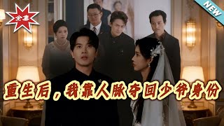【大结局完整版】《重生后，我靠人脉夺回少爷身份》第1~80集