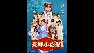 天降小福星：逆襲之路