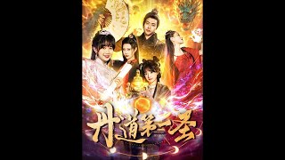 丹道第一聖