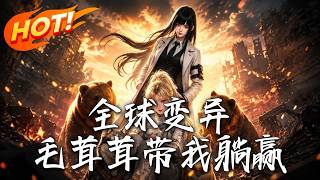 全球變異，毛茸茸帶我躺贏