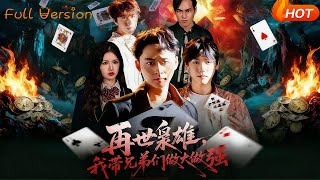 再世枭雄，我带兄弟们做大做强