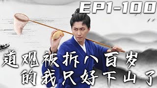 道觀被拆，老祖宗下山記