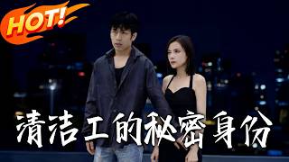 清洁工的秘密身份