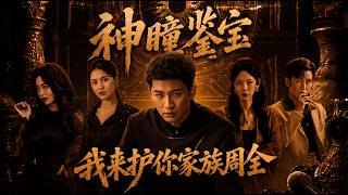 神瞳鉴宝：我来护你家族周全