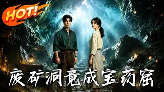 廢鑛洞竟成寶葯窟