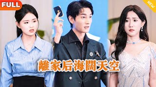 Wide Skies After Leaving Home