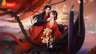 为婢之明月传