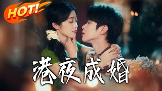 港夜成婚