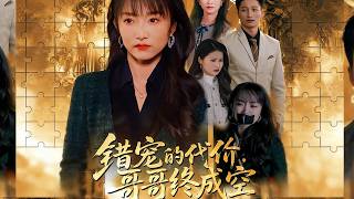 错宠的代价，哥哥终成空