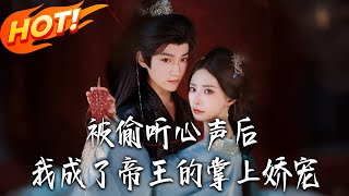 被媮聽心聲後，我成了帝王的掌上嬌寵