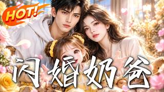 闪婚奶爸