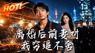 离婚后前妻对我穷追不舍
