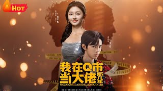 我在Q市当大佬那几年