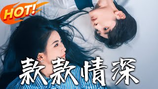 款款情深