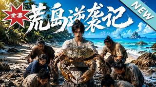 荒岛逆袭记