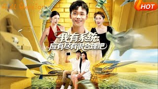 我有系统：应有尽有很合理吧