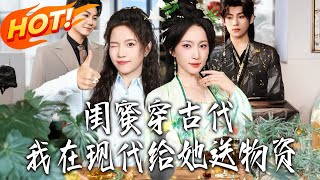 My Bestie Transmigrated to Ancient Times, I Send Her Supplies from Modern Day