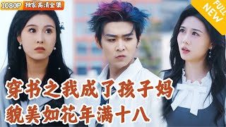 穿越成少女的單親媽媽