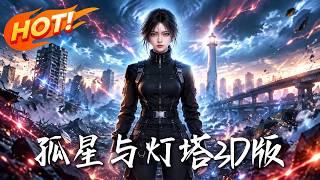 孤星与灯塔3D版