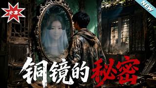 《铜镜的秘密》