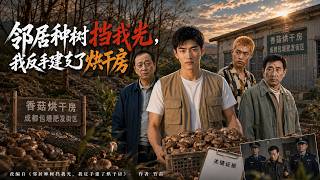 邻居种树挡我光，我反手建了烘干房