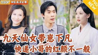 快遞小哥與仙女的奇幻愛情