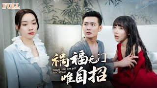 禍福無門唯自招：豪門逆轉記