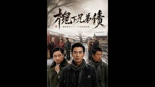 《槐下兄弟债》