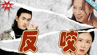 反咬大結侷：逆轉命運的都市玄幻之旅