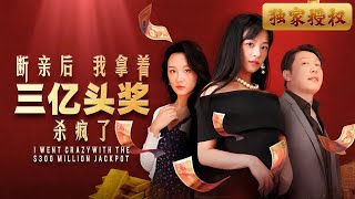 斷親後我拿著三億頭獎殺瘋了