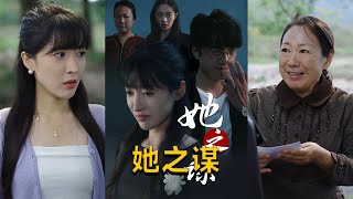 她之謀