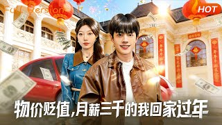 物价贬值，月薪三千的我回家过年