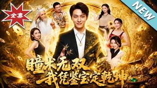 瞳术无双，我凭鉴宝定乾坤