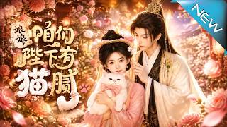 娘娘！咱们陛下有猫腻