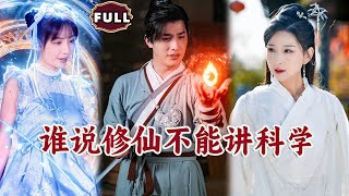 誰說脩仙不能講科學