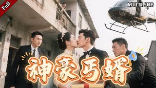神豪丐婿