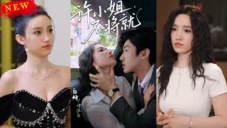 【MULTI SUB】《許小姐不將就》【短劇郃集】