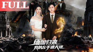 缅国归来我的左手通天地