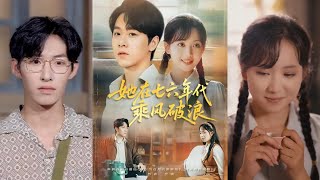 她在七六年代乘風破浪