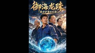御海龙珠，我守护整片近海
