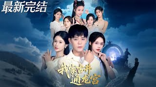 我家古井通龍宮